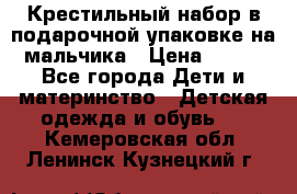 Крестильный набор в подарочной упаковке на мальчика › Цена ­ 700 - Все города Дети и материнство » Детская одежда и обувь   . Кемеровская обл.,Ленинск-Кузнецкий г.